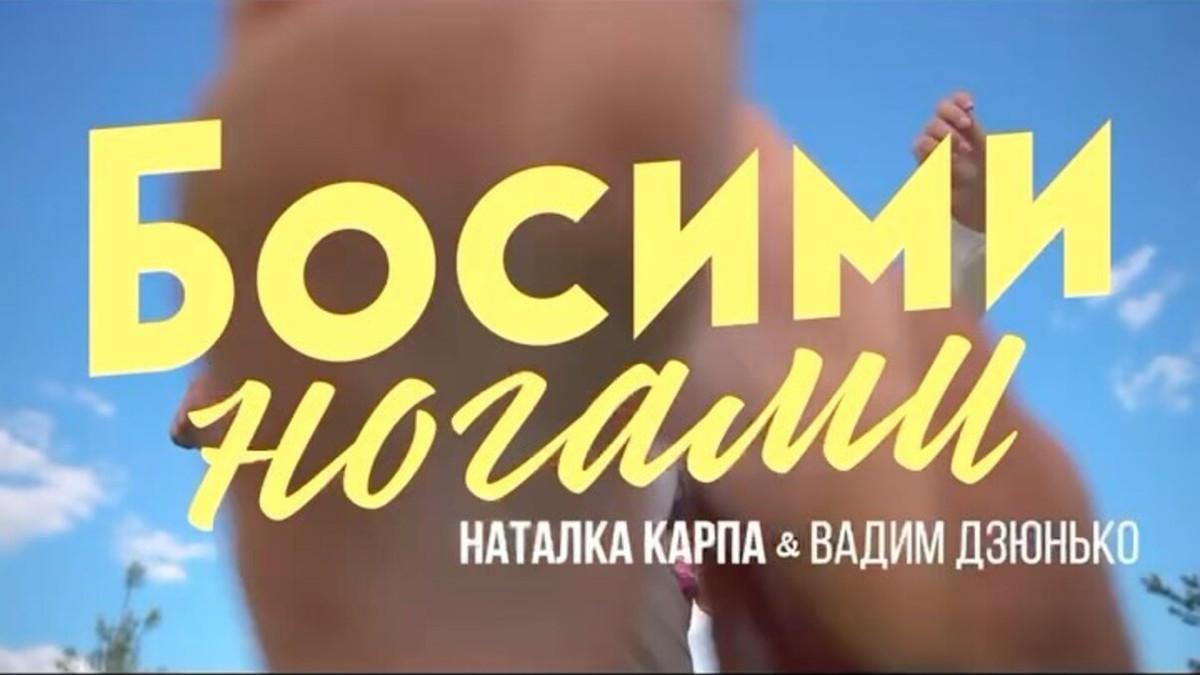 Співачка Наталка Карпа та стендапер Вадим Дзюнько презентують пісню "Босими ногами" - фото 1
