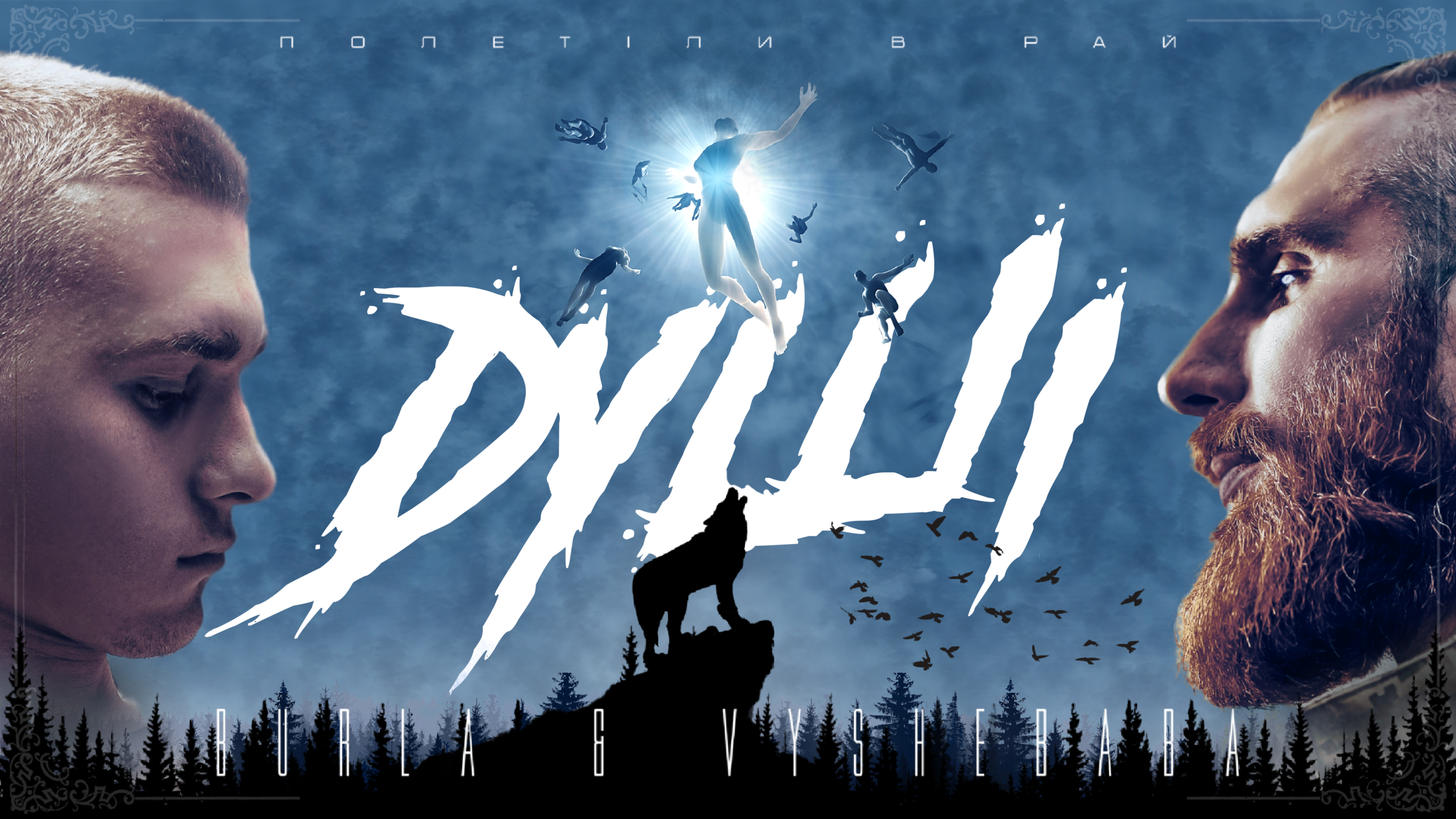 Vyshebaba та BURLA випустили перший спільний трек під назвою "Душі"