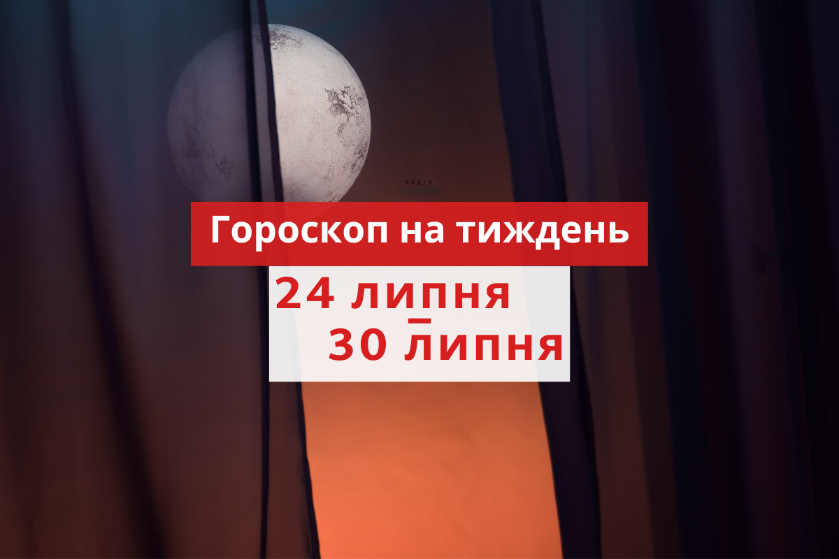 Гороскоп на цей тиждень 24 – 30 липня 2023: прогноз для всіх знаків Зодіаку