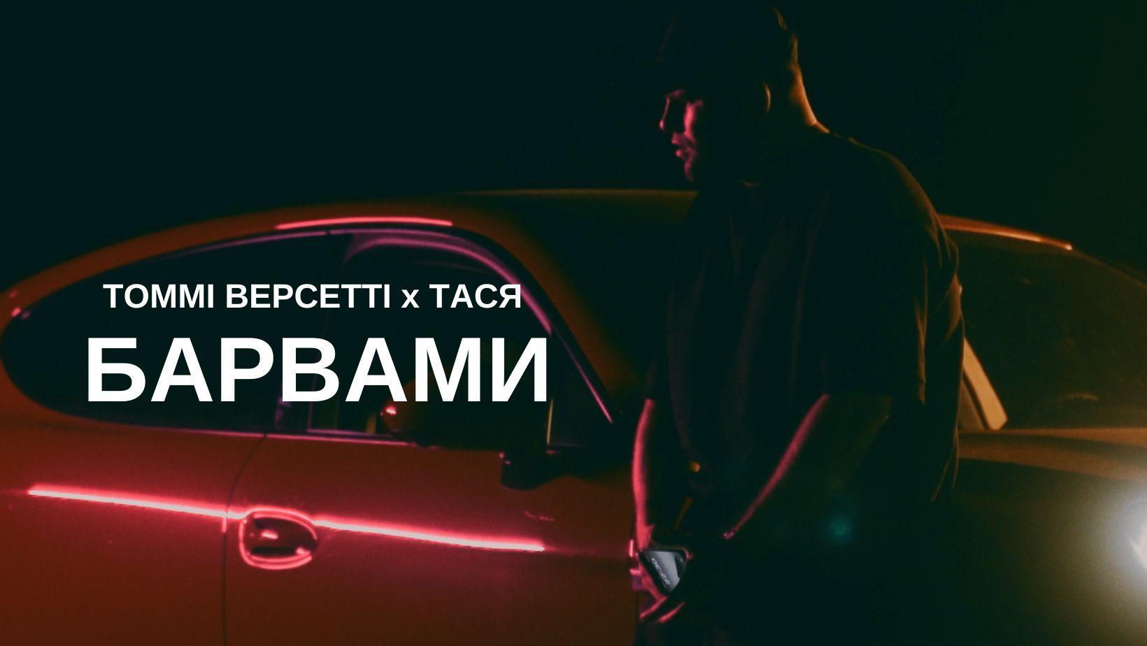 Томмі Версетті feat Тася заспівали про останні миті кохання у новому синглі "Барвами" - фото 1