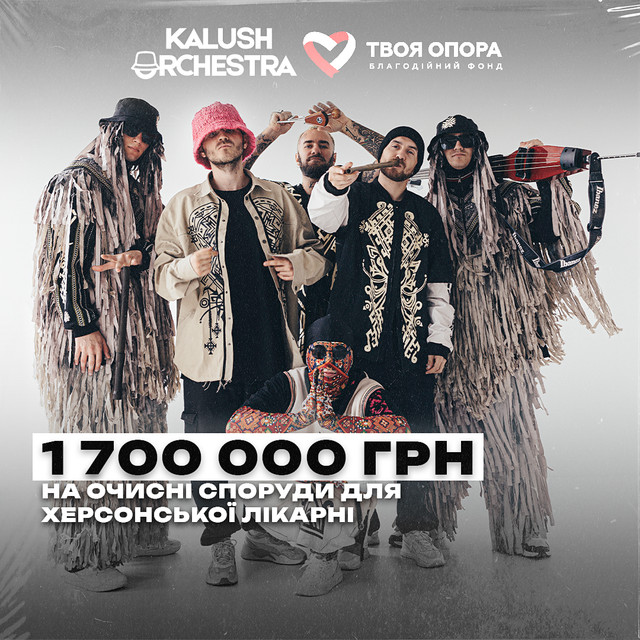 Kalush Orchestra разом з 'Твоя Опора' оголосили збір 1,7 млн грн для Херсонської лікарні - фото 528479