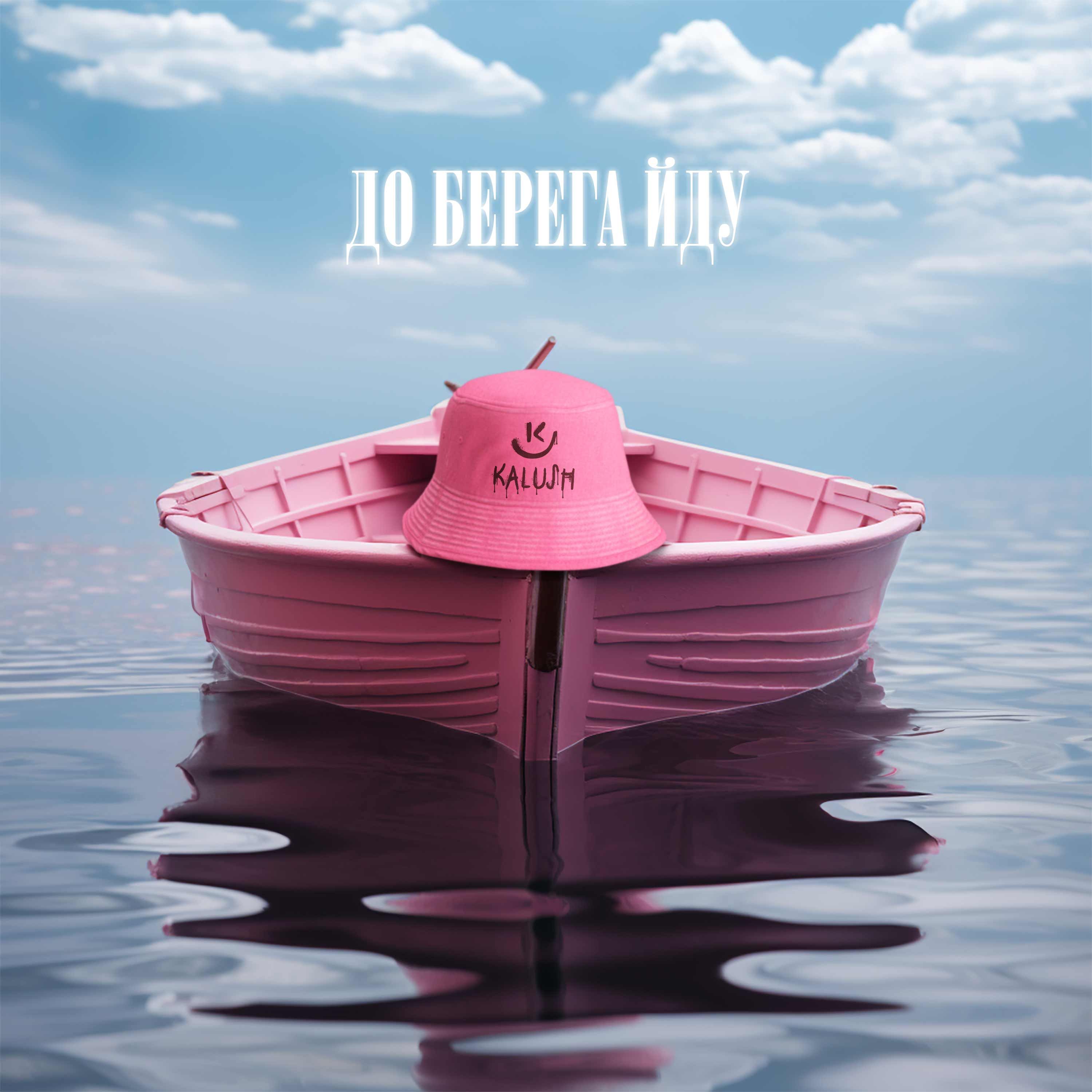 Гурт KALUSH презентує нову мотиваційну пісню та кліп "До берега йду"