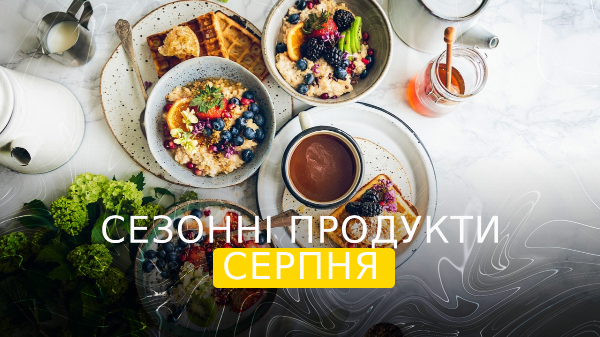 сезонні овочі та фрукти у серпні 2023 року - фото 1