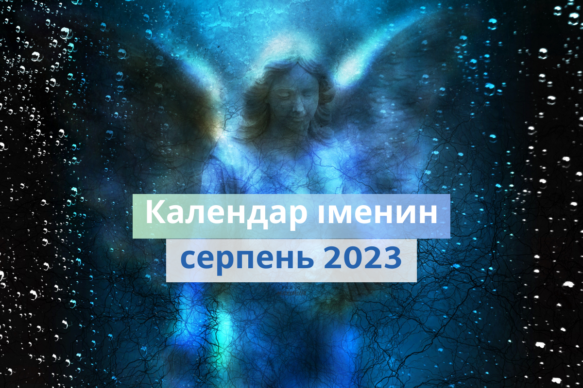 у кого іменини у серпні - фото 1