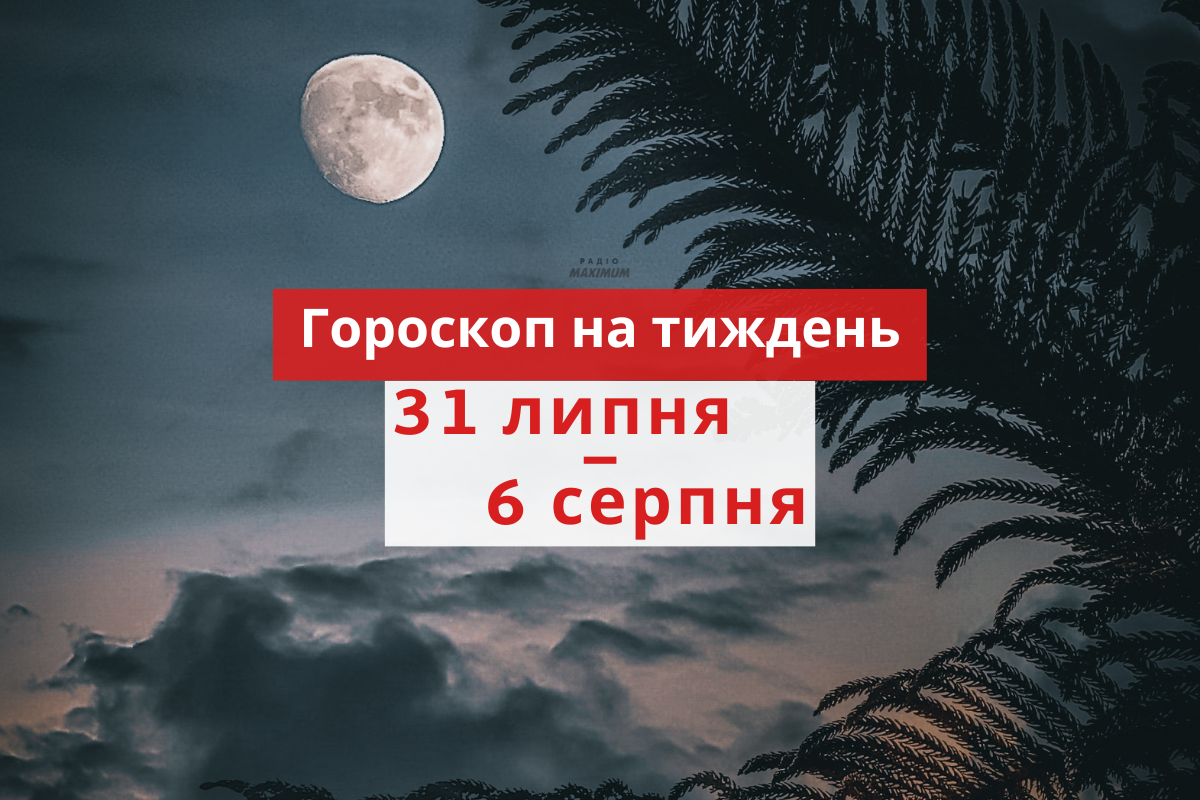 Гороскоп на цей тиждень 31 липня – 6 серпня 2023: прогноз для всіх знаків Зодіаку