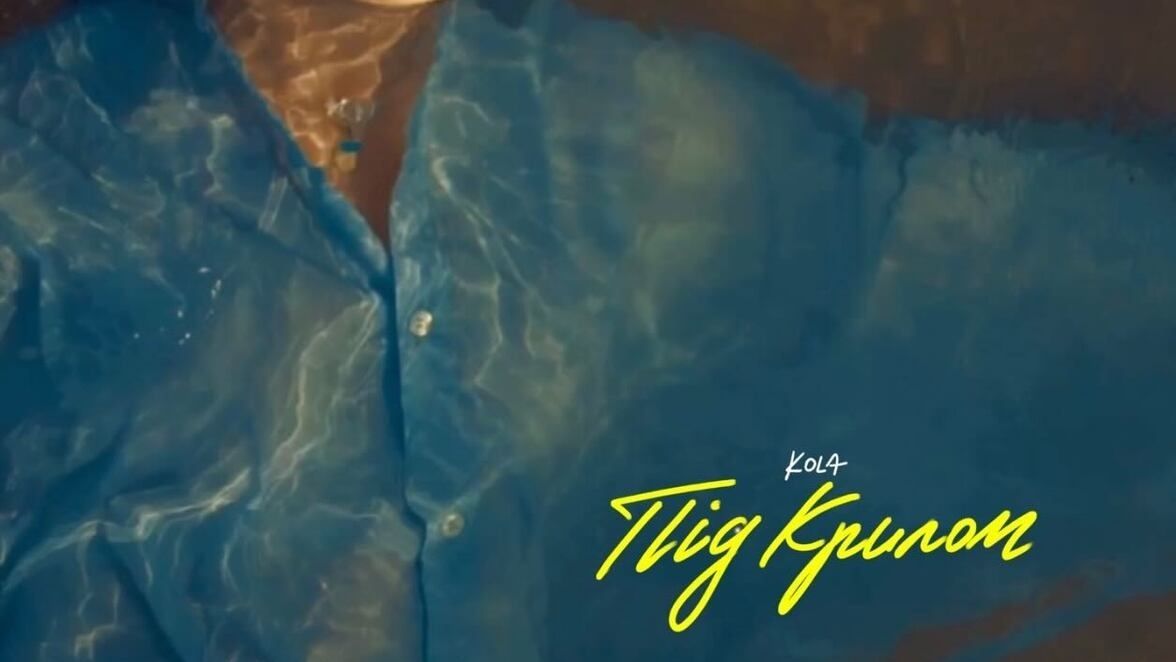 "Під крилом" – лірична KOLA презентувала нову чуттєву пісню