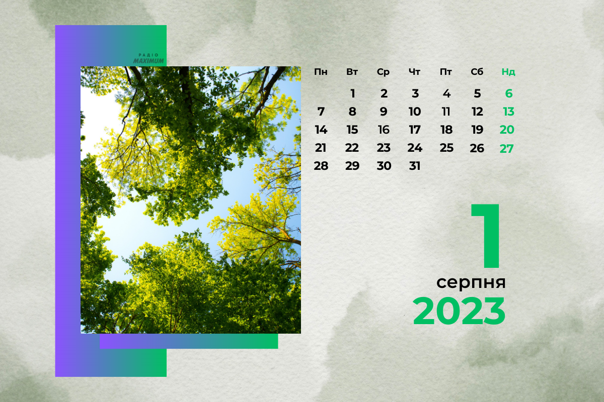 1 серпня – вівторок - фото 1