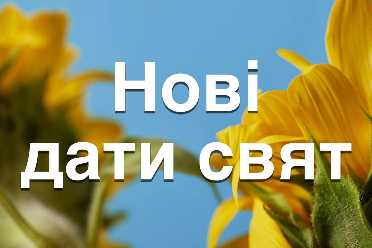 Нові дати свят - фото 1