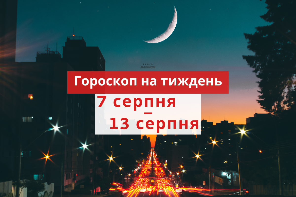 Гороскоп на цей тиждень 7 – 13 серпня 2023: прогноз для всіх знаків Зодіаку
