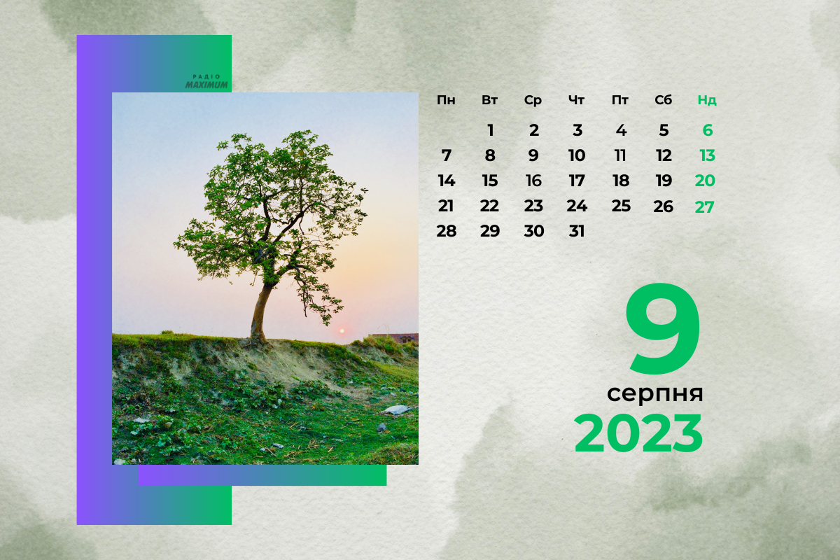 9 серпня – середа - фото 1