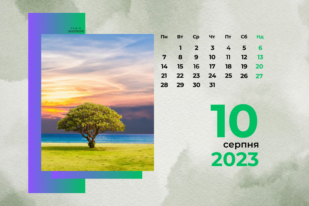 10 серпня – четвер - фото 1