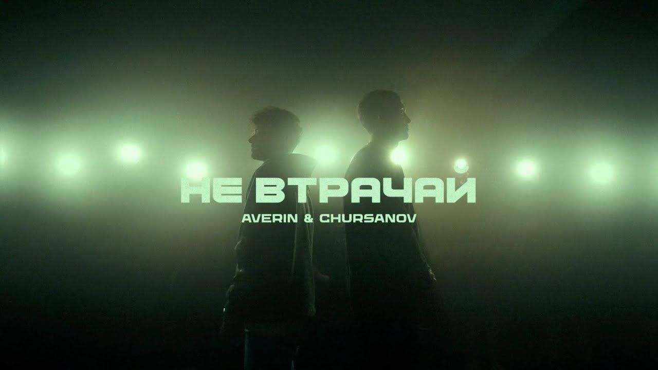 Слухайте зворушливу пісню "Не втрачай" від AVERIN & CHURSANO