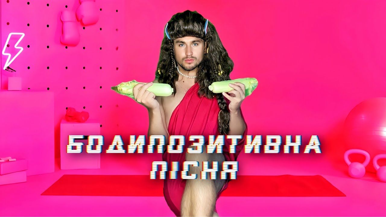 Слухайте саркастичну "Бодіпозитивну пісню" від Вані Расселла