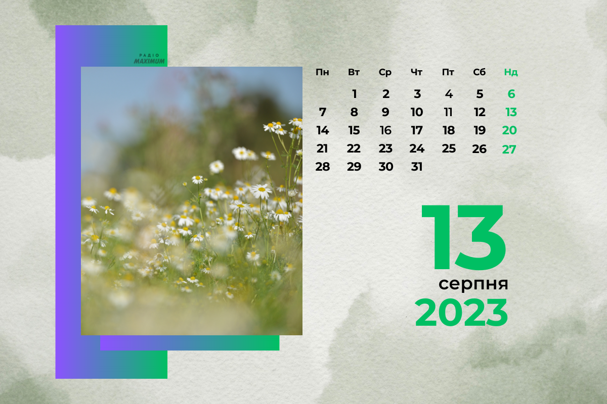 13 серпня 2023 – яке сьогодні свято: традиції, заборони і прикмети