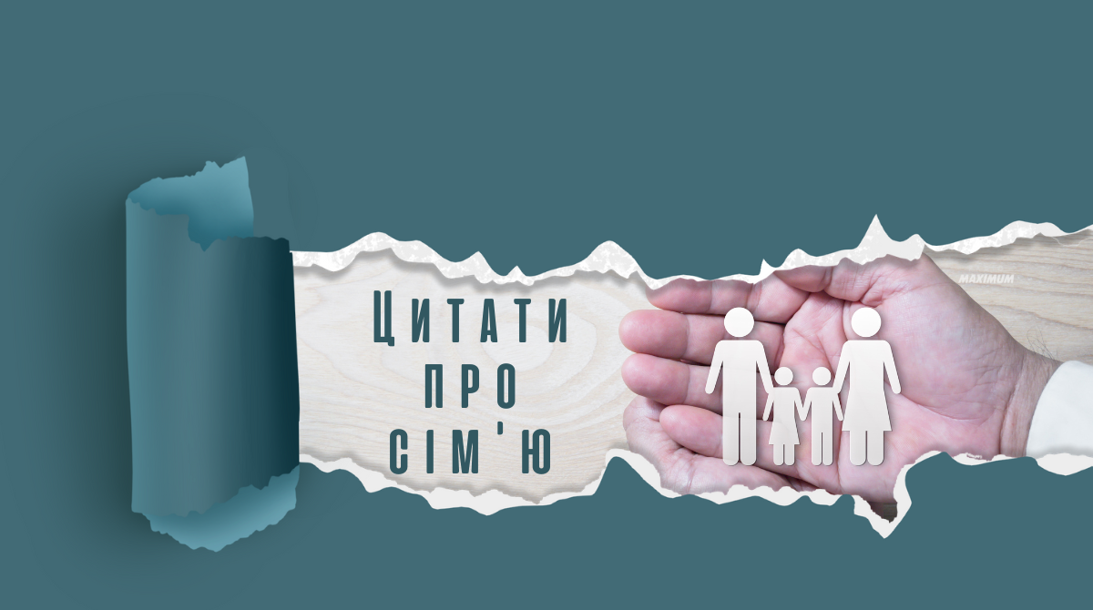 Душевні і веселі цитати про сім'ю від письменників, філософів й інших відомих постатей