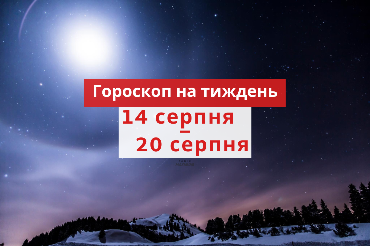 Гороскоп на цей тиждень 14 – 20 серпня 2023: прогноз для всіх знаків Зодіаку
