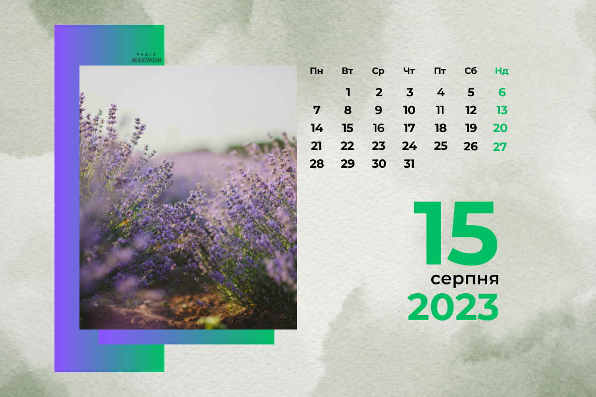 15 серпня 2023 – яке сьогодні свято: традиції, заборони і прикмети