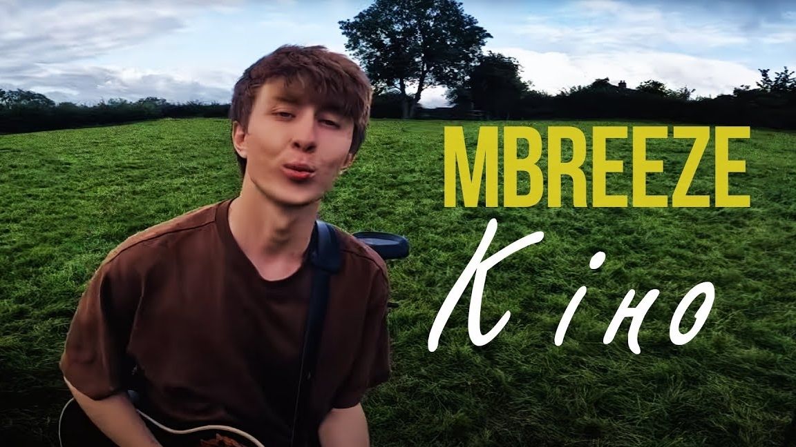 MBREEZE презентували новий танцювальний сингл "Кіно"