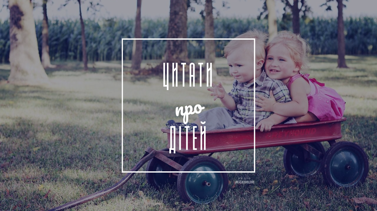 Дитина народжує батьків – найкращі цитати про дітей, дитинство та виховання - фото 1