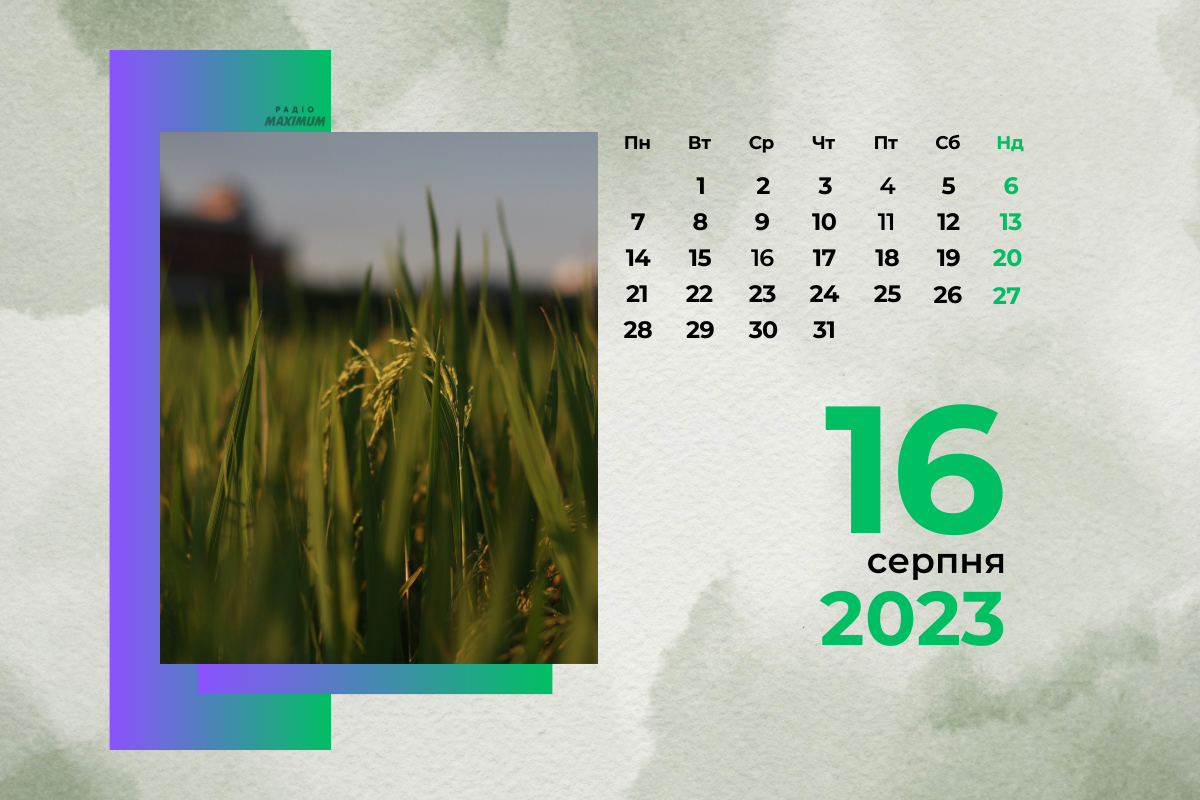16 серпня 2023 – яке сьогодні свято: традиції, заборони і прикмети