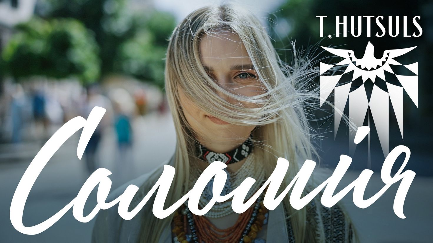 T.HUTSULS з Коломиї заспівали пісню "Соломія", в якій можна почути звучання карильйона