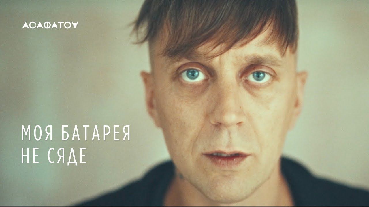 Слухайте новий трек "Моя батарея не сяде" від АСАФАТОV