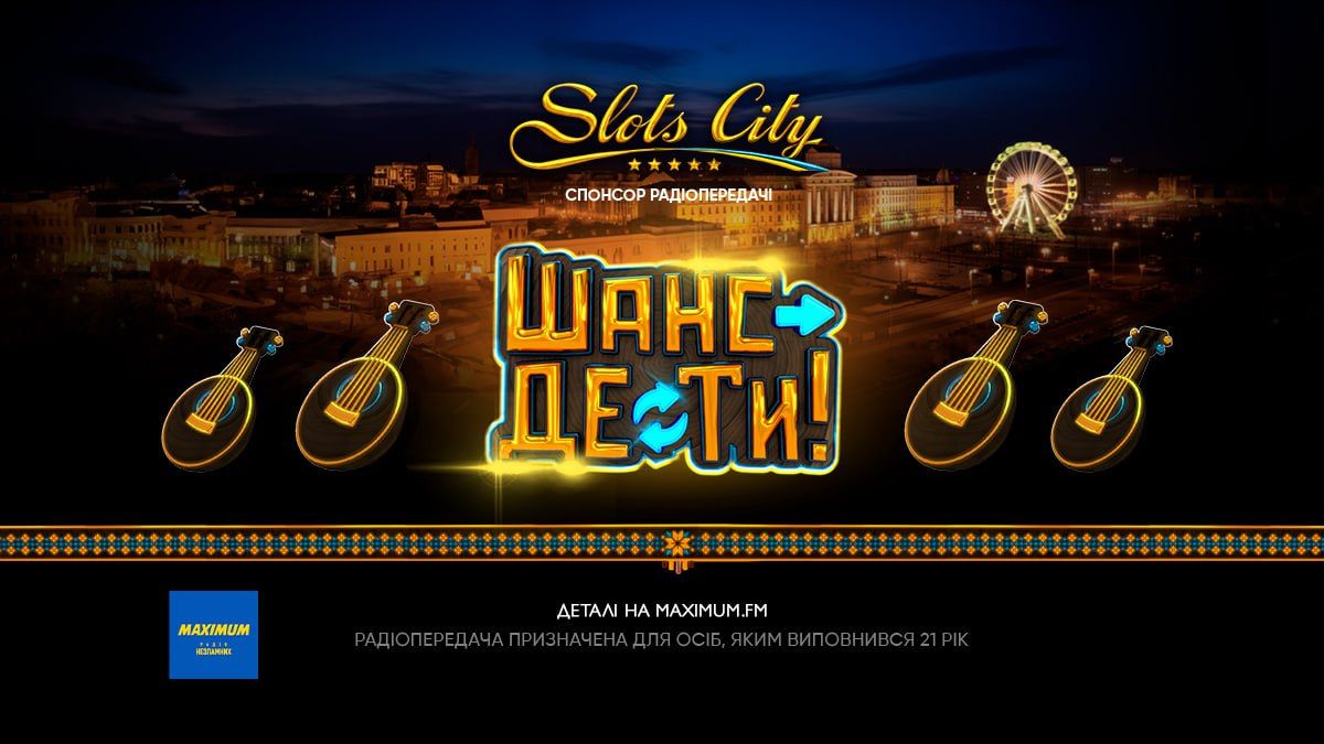 Шанс де ти – реєструйся на сайті Радіо МАКСИМУМ та вигравай реальні гроші