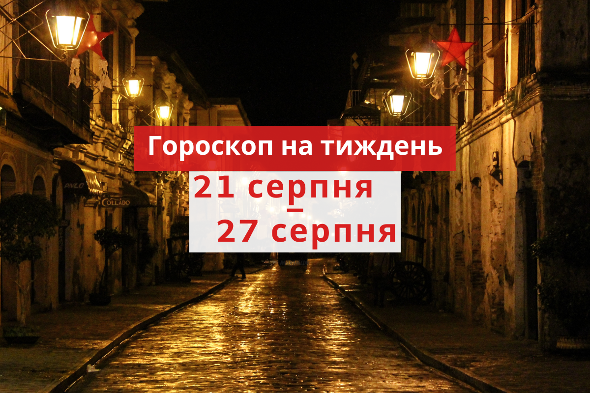 Гороскоп на цей тиждень 21 – 27 серпня 2023: прогноз для всіх знаків Зодіаку