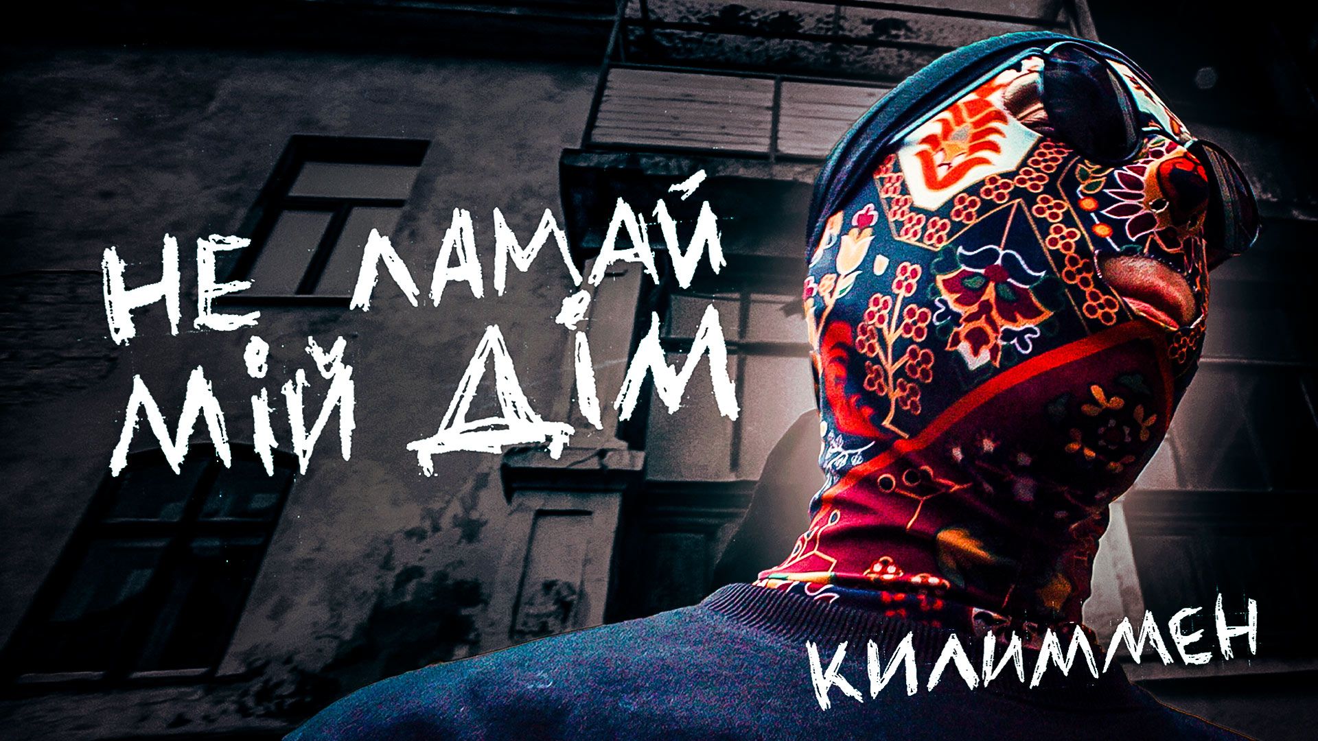 КИЛИММЕН з гурту Kalush Orchestra презентує нову пісню та кліп "Не ламай мій дім"