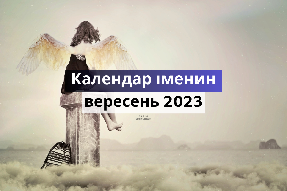 День ангела у вересні 2023 – календар іменин, кого вітати цього місяця