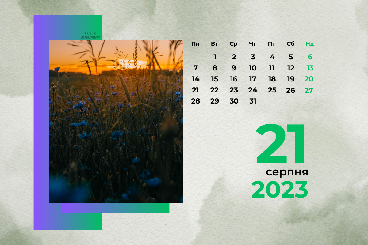 21 серпня 2023 – яке сьогодні свято: традиції, заборони і прикмети