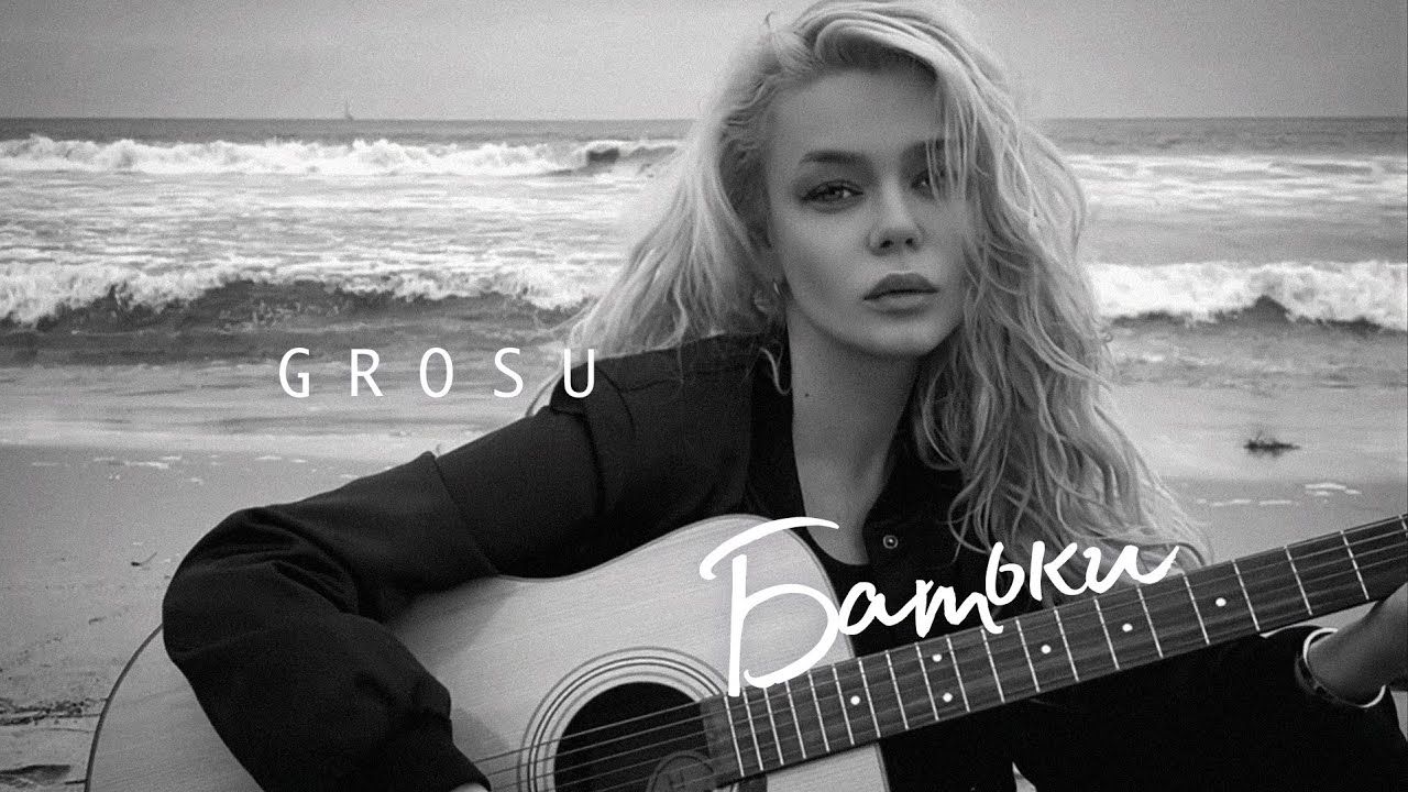 З ним, як за кам’яною стіною: GROSU випустила зворушливу пісню присвячену батьку