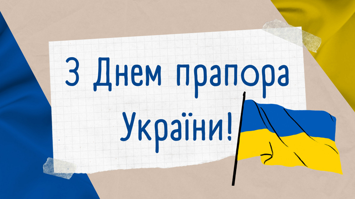Вітання на День прапора України - фото 1