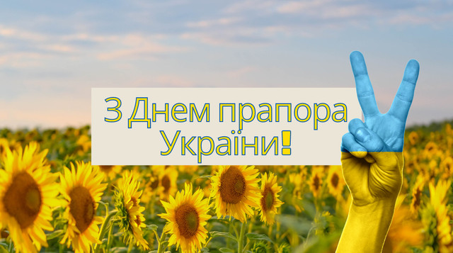 Привітання з Днем Прапора України 2023 – патріотичні вірші, проза і картинки - фото 529791