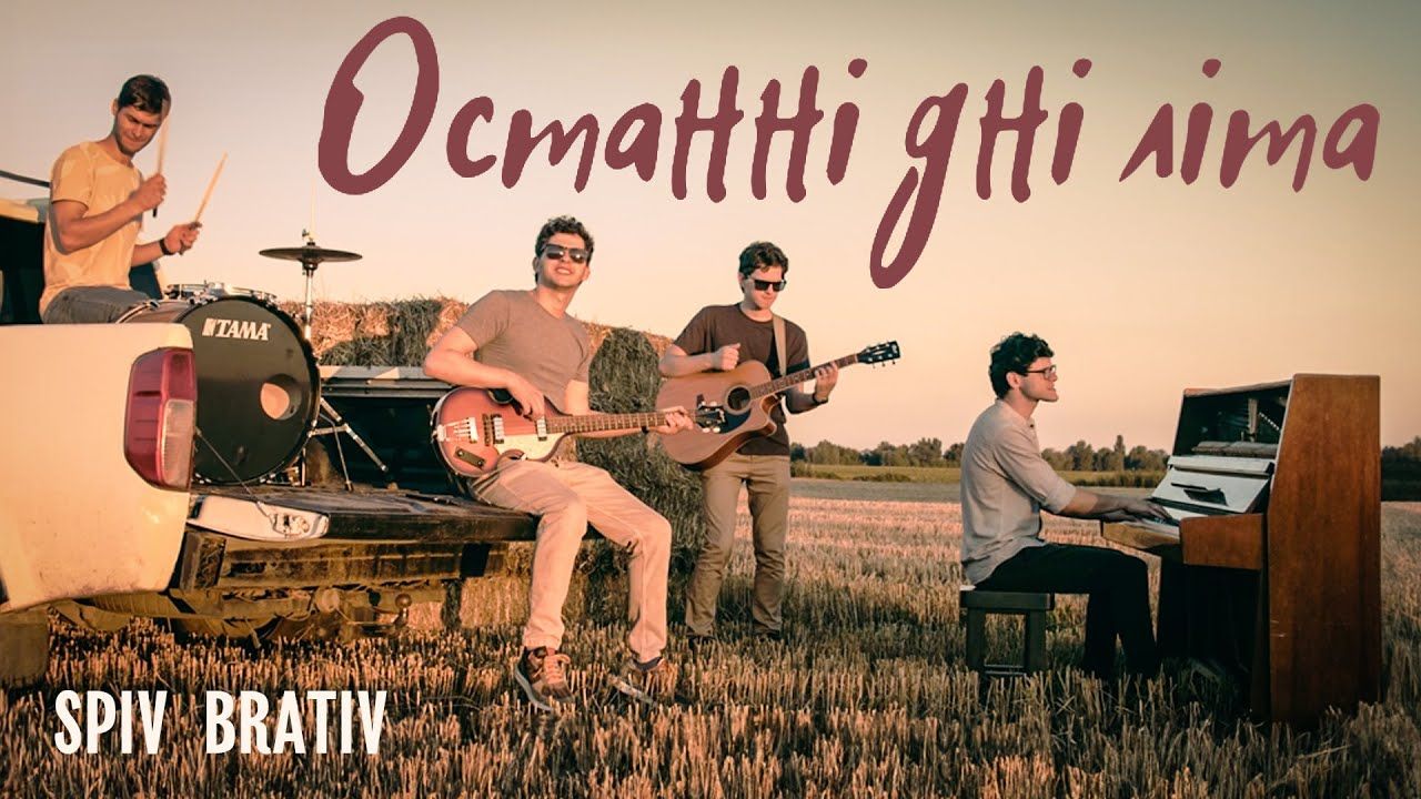 Гурт SPIV BRATIV презентував ліричний трек 