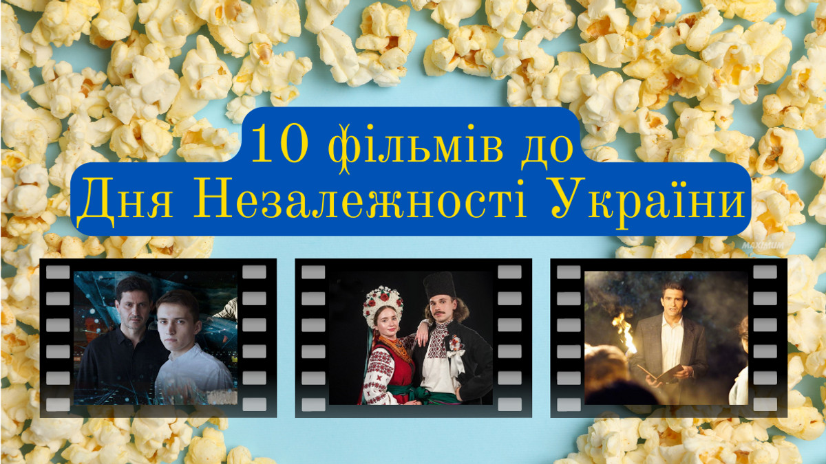 10 фільмів, які варто подивитися до Дня Незалежності України 2023 - фото 1