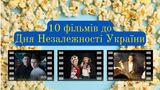 10 фільмів, які варто подивитися до Дня Незалежності України 2023