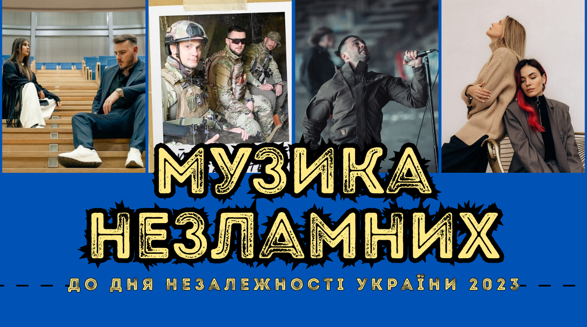 Музика незламних – добірка найкращих пісень до Дня Незалежності України