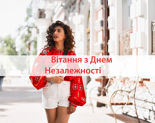 Відправте патріотичні поздоровлення з Днем Незалежності у СМС - фото 529866