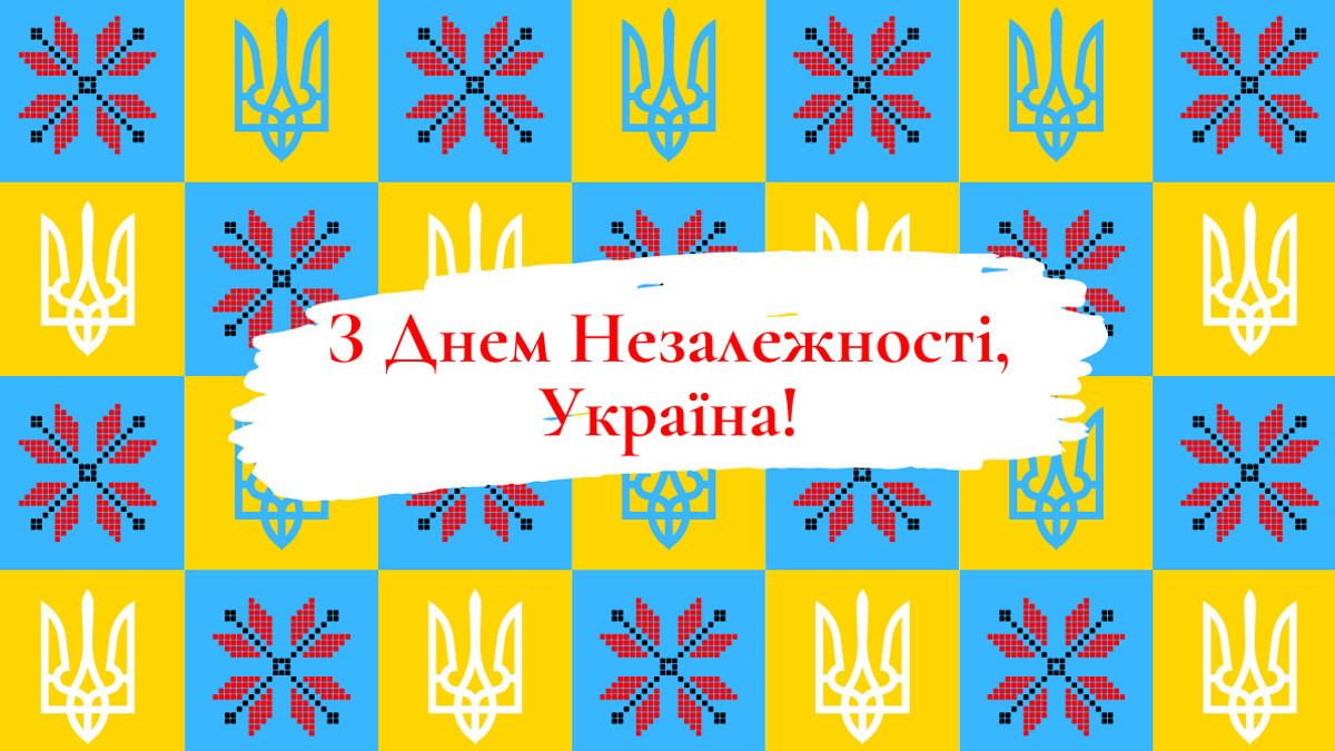 привітання з Днем Незалежності України - фото 1
