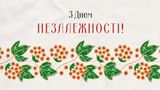 Привітання з Днем Незалежності України 2023 у віршах, смс, прозі і картинках