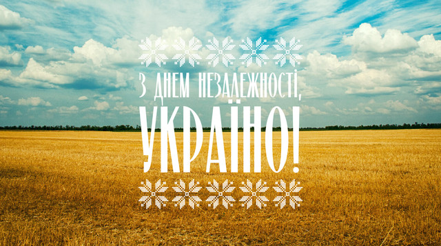 Привітання з Днем Незалежності України 2023 у віршах, смс, прозі і картинках - фото 529879