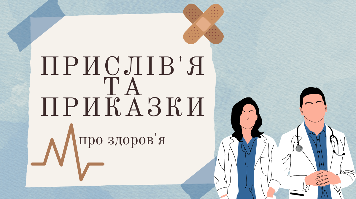 Здоровий не знає, який він багатий – українські прислів'я та приказки про здоров'я - фото 1
