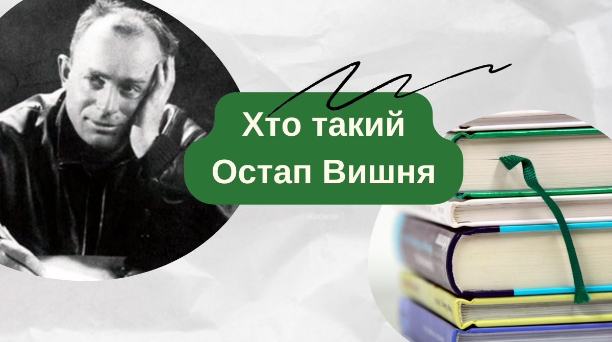 Співати – це обов’язково, як дихати: біографія та таємниці Остапа Вишні