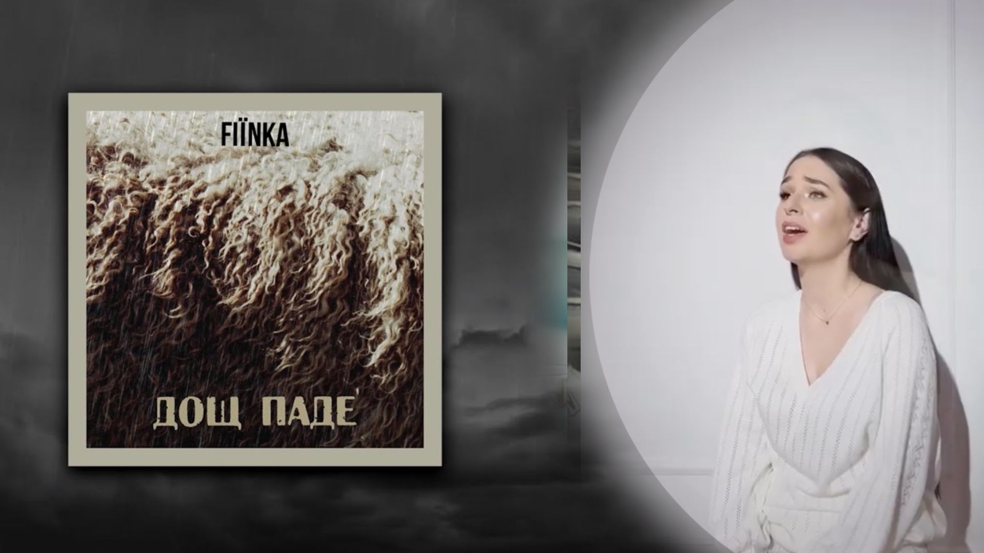 FIЇNKA представила пісню "Дощ паде" - фото 1