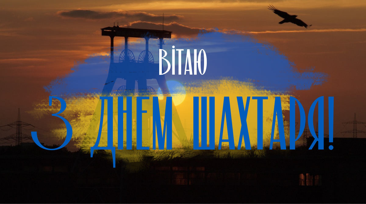 З Днем шахтаря 2023 – привітання українською в прозі, віршах та картинках