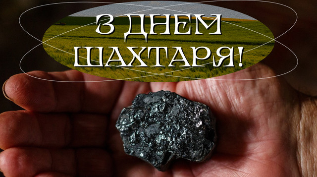 З Днем шахтаря 2023 – привітання українською в прозі, віршах та картинках - фото 530024