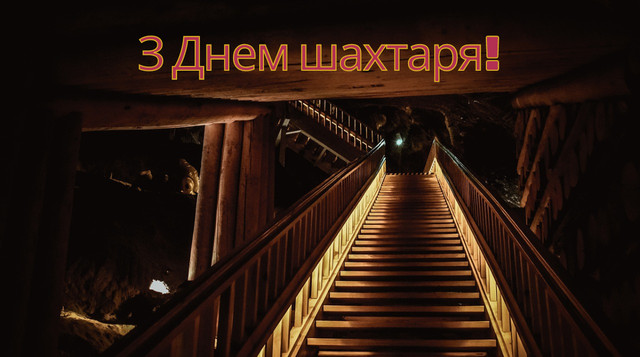 З Днем шахтаря 2023 – привітання українською в прозі, віршах та картинках - фото 530027
