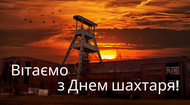 З Днем шахтаря 2023 – привітання українською в прозі, віршах та картинках - фото 530028