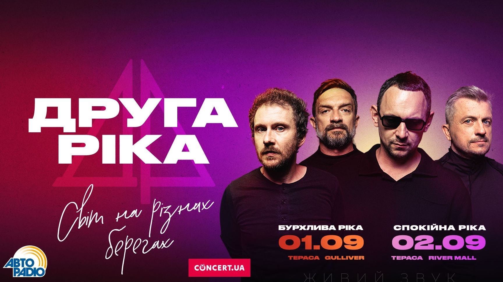 "Світ на різних берегах" – "Друга Ріка" зіграє у Києві 2 особливі концерти поспіль